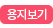 용지보기